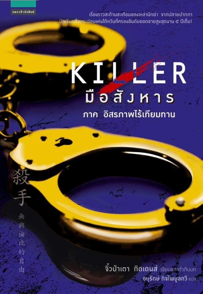 Killer มือสังหาร ภาคอิสรภาพไร้เทียมทาน