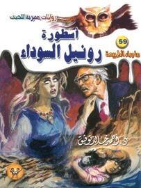 أسطورة رونيل السوداء