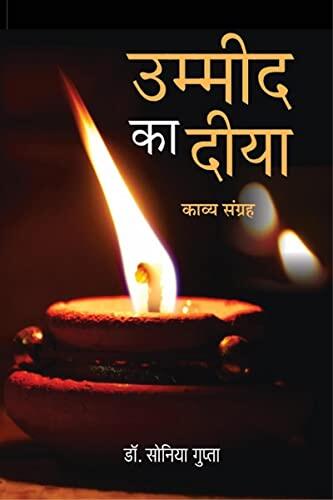 ummid ka diya / उम्मीद का दीया