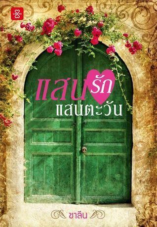 แสนรัก แสนตะวัน