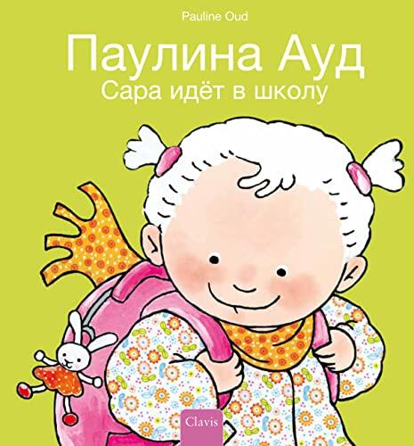 Сара идёт в школу