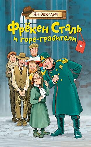 Фрёкен Сталь и горе-грабители (Книги Я. Экхольма)