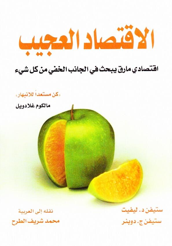 الاقتصاد العجيب