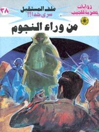 من وراء النجوم