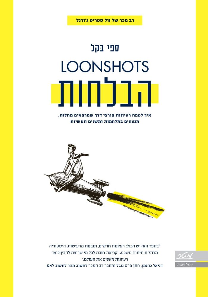 Loonshots הבלחות: איך לטפח רעיונות פורצי דרך שמרפאים מחלות, מנצחים במלחמות ומשנים תעשיות