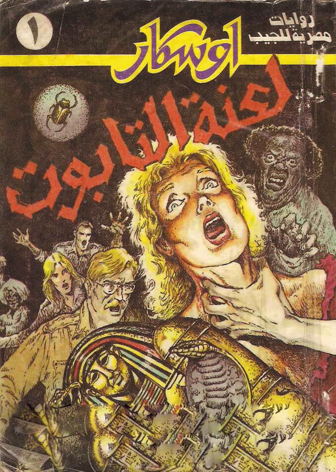 لعنة التابوت