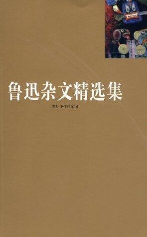 鲁迅杂文精选集