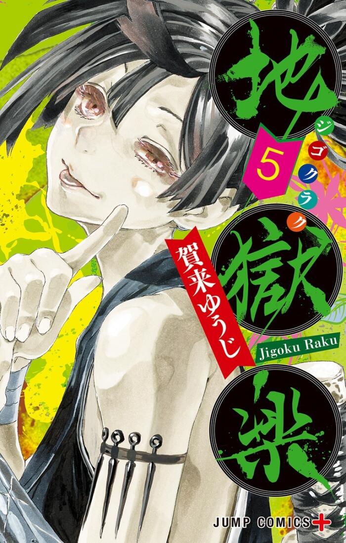 地獄楽 5 [Jigokuraku 5]