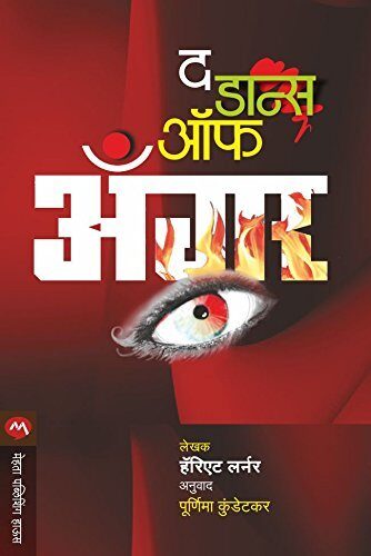द डान्स ऑफ अँगर / THE DANCE OF ANGER