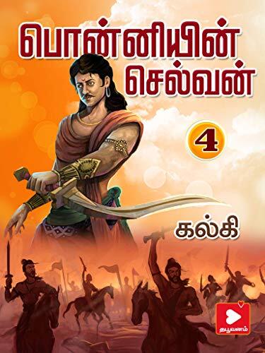 பொன்னியின் செல்வன் பாகம் 4: ponniyin selvan part 4 (kalki ps)
