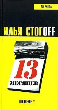 13 месяцев