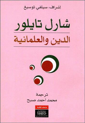 الدين والعلمانية