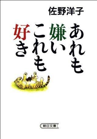 あれも嫌いこれも好き