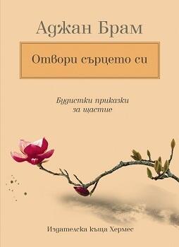 Отвори сърцето си