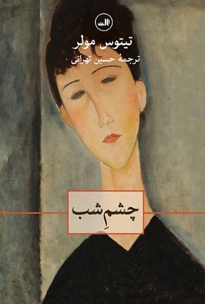 چشم شب