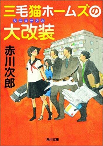 三毛猫ホームズの大改装