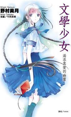 文學少女 渴求真愛的幽靈
