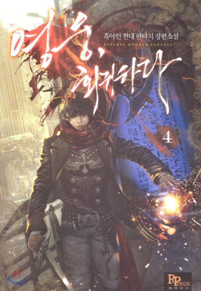영웅, 회귀하다 4 [Yeong-ung, Hoegwihada 4]