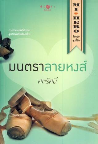 มนตราลายหงส์