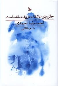 جای پای عاشقان در برف مانده است