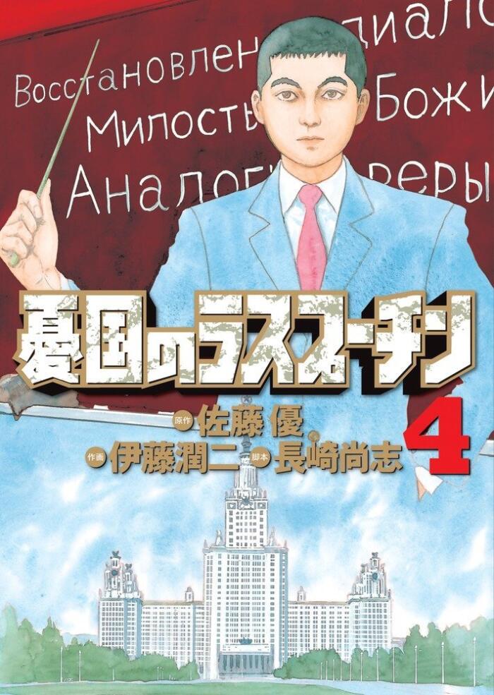 Rasputin the Patriot 4, 憂国のラスプーチン 4 Yuukoku no Rasupūchin 4