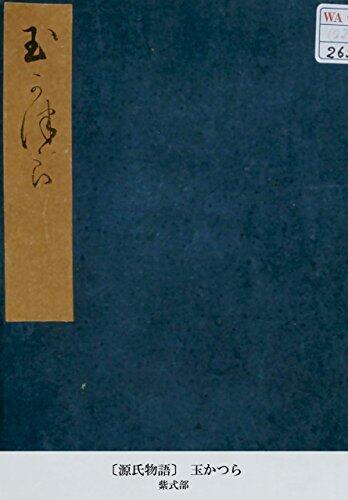 〔源氏物語〕 玉かつら (国立図書館コレクション)