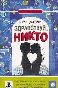 Здравствуй, Никто