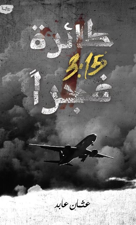 طائرة 3:15 فجرًا