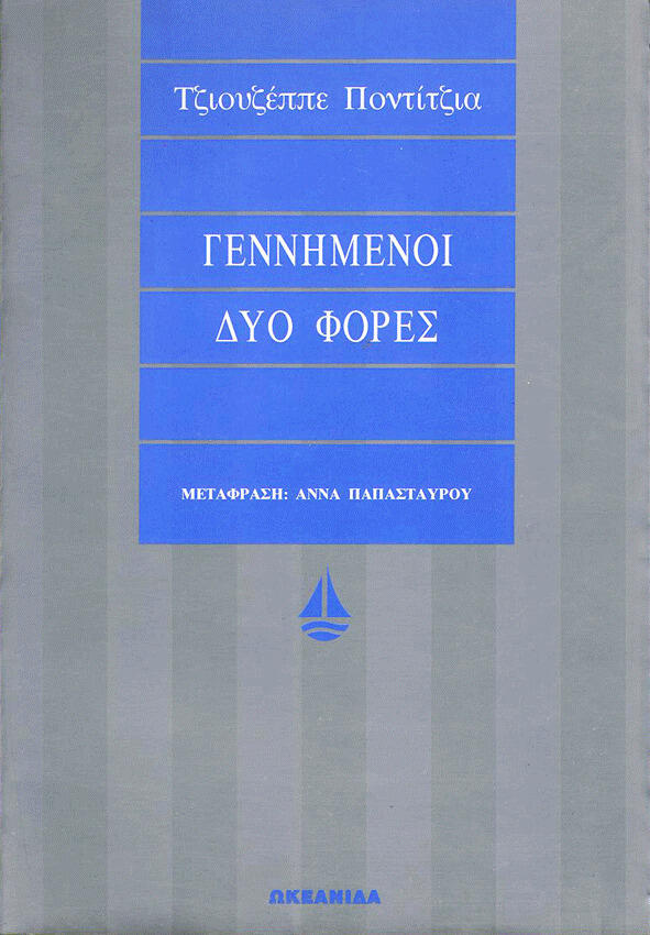 Γεννημένοι δυο φορές