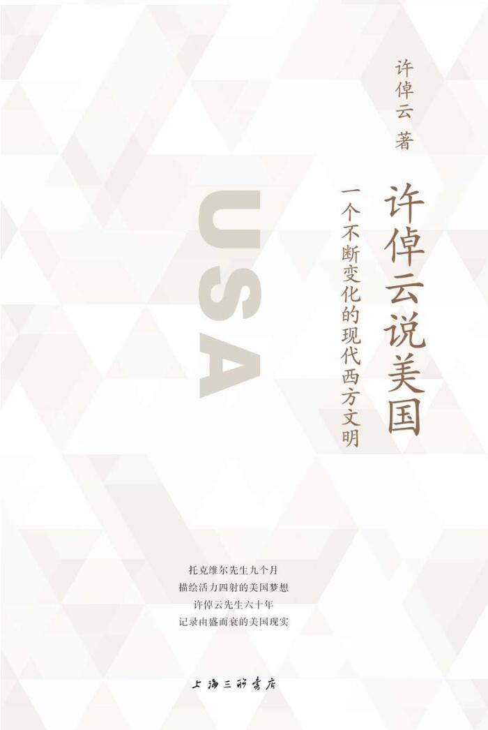 许倬云说美国：一个不断变化的现代西方文明