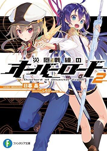 災厄戦線のオーバーロード2 (富士見ファンタジア文庫)