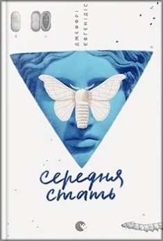 Середня стать