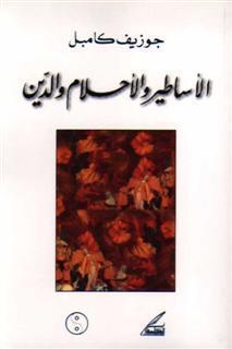 الأساطير والأحلام والدين