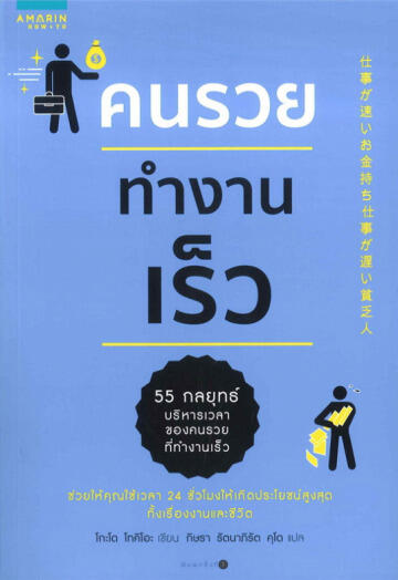 คนรวยทำงานเร็ว