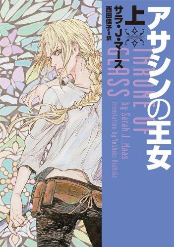 アサシンの王女 上