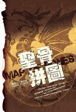 聖骨拼圖