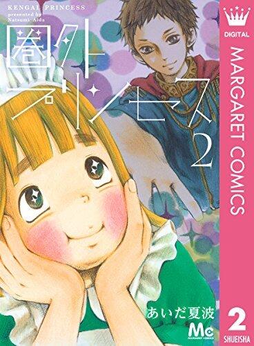 圏外プリンセス 2