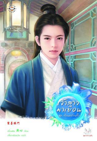 เจ้าสาวมาเยือน