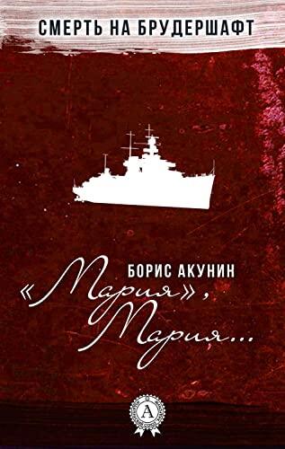"Мария", Мария... Смерть на брудершафт