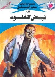 نبض الخلود