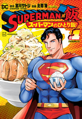 Superman Vs. Meshi 1