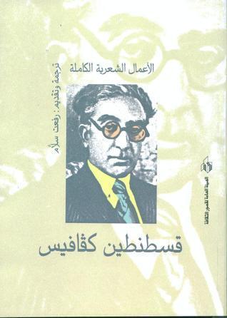 قسطنطين كفافيس - الأعمال الشعرية الكاملة
