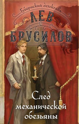 След механической обезьяны (Губернский детектив. Расследования барона фон Шпинне)