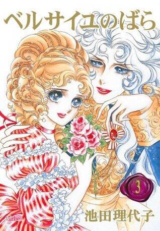 ベルサイユのばら 3 [Versailles no Bara 3]