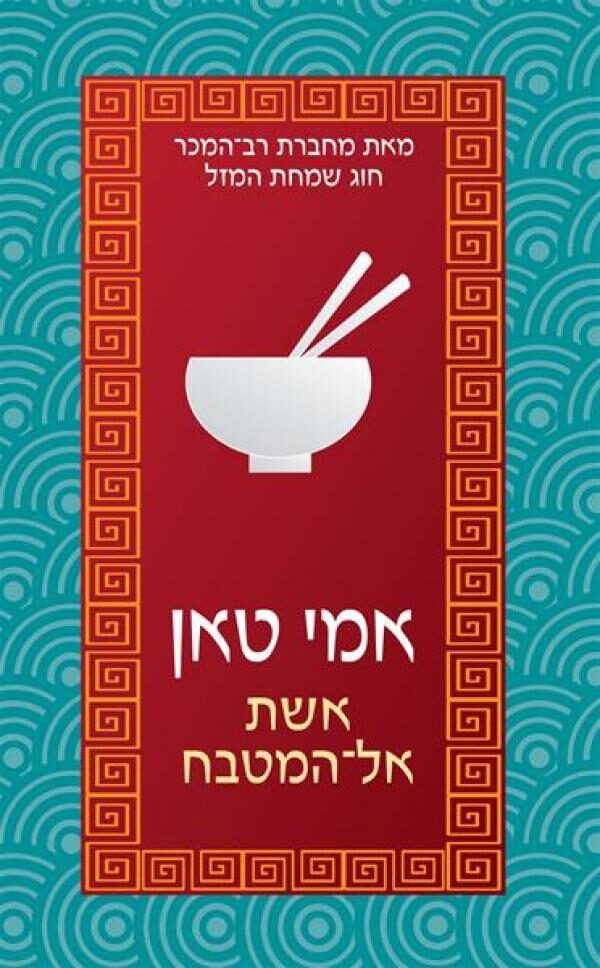 אשת אל המטבח