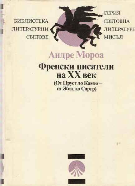 Френски писатели на XX век