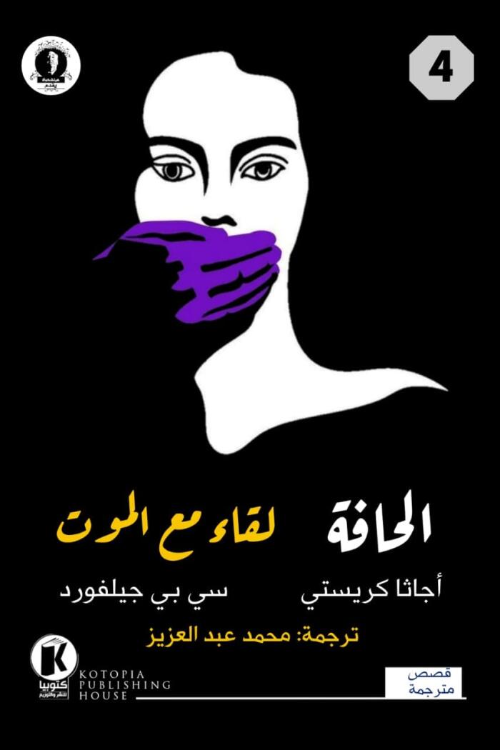 هيتشكوك يقدم (4): الحافة ولقاء مع الموت