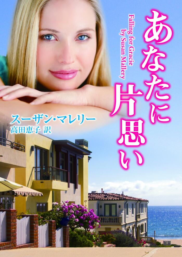 あなたに片思い (mirabooks)