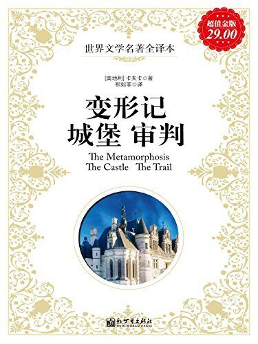 变形记；城堡；审判