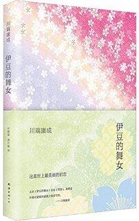 伊豆的舞女